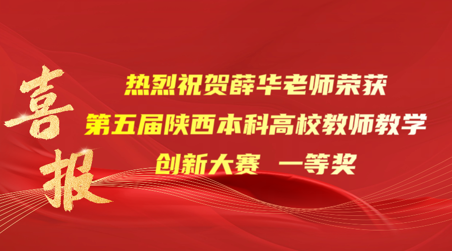 点赞！金沙集团1862cc成色薛华老师荣获第五届陕西本科高校教师教学创新大赛一等奖！